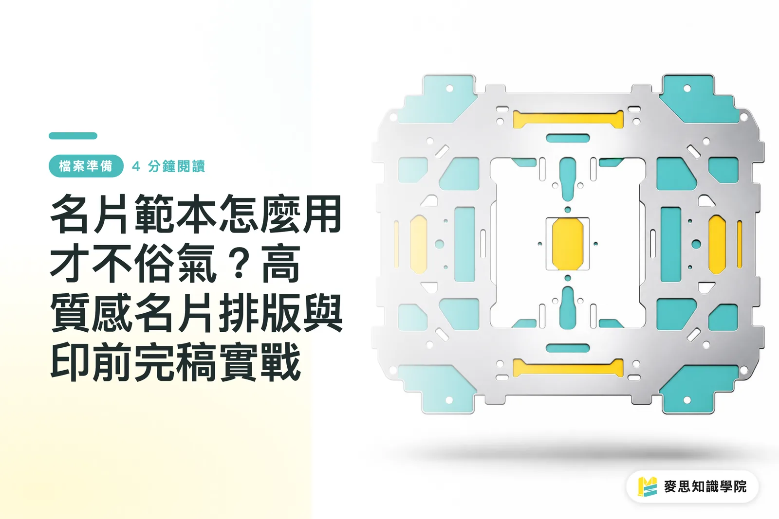 名片範本怎麼用才不俗氣?高質感名片排版與印前完稿實戰