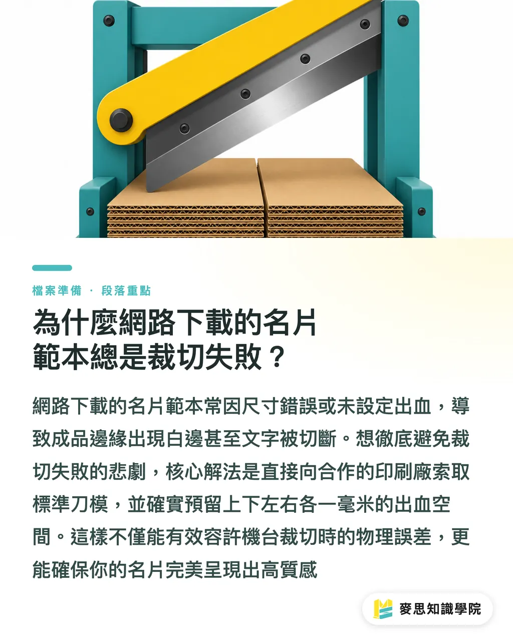 為什麼網路下載的名片範本總是裁切失敗？｜名片範本怎麼用才不俗氣？高質感名片排版與印前完稿實戰 段落重點