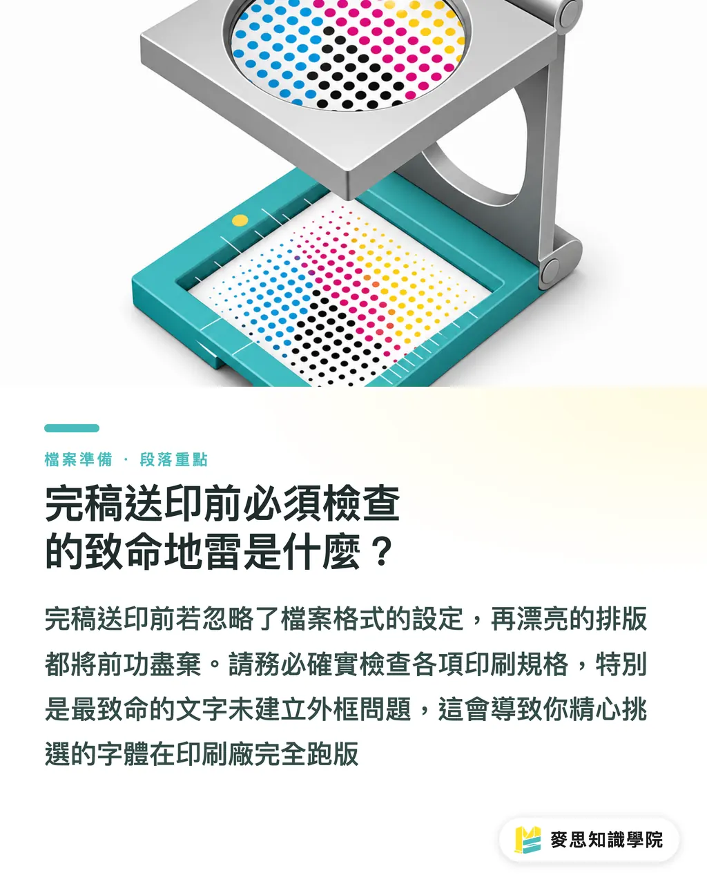 完稿送印前必須檢查的致命地雷是什麼？｜名片範本怎麼用才不俗氣？高質感名片排版與印前完稿實戰 段落重點