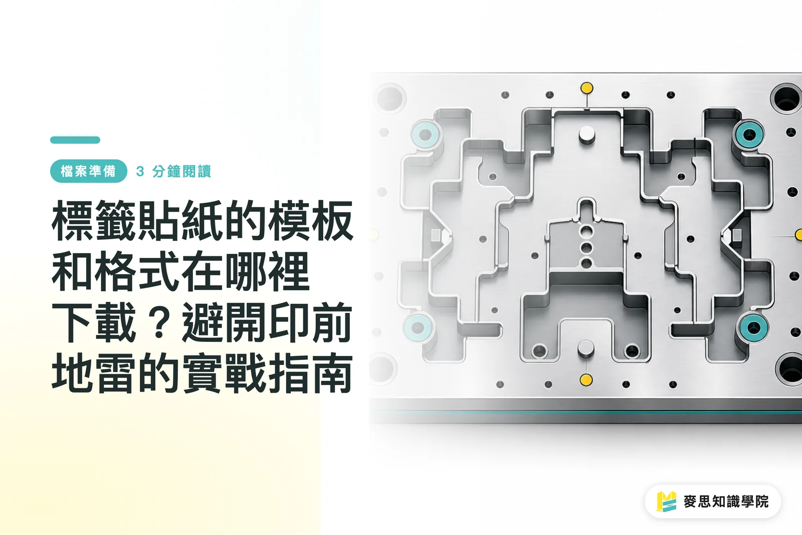 標籤貼紙的模板和格式在哪裡下載？避開印前地雷的實戰指南
