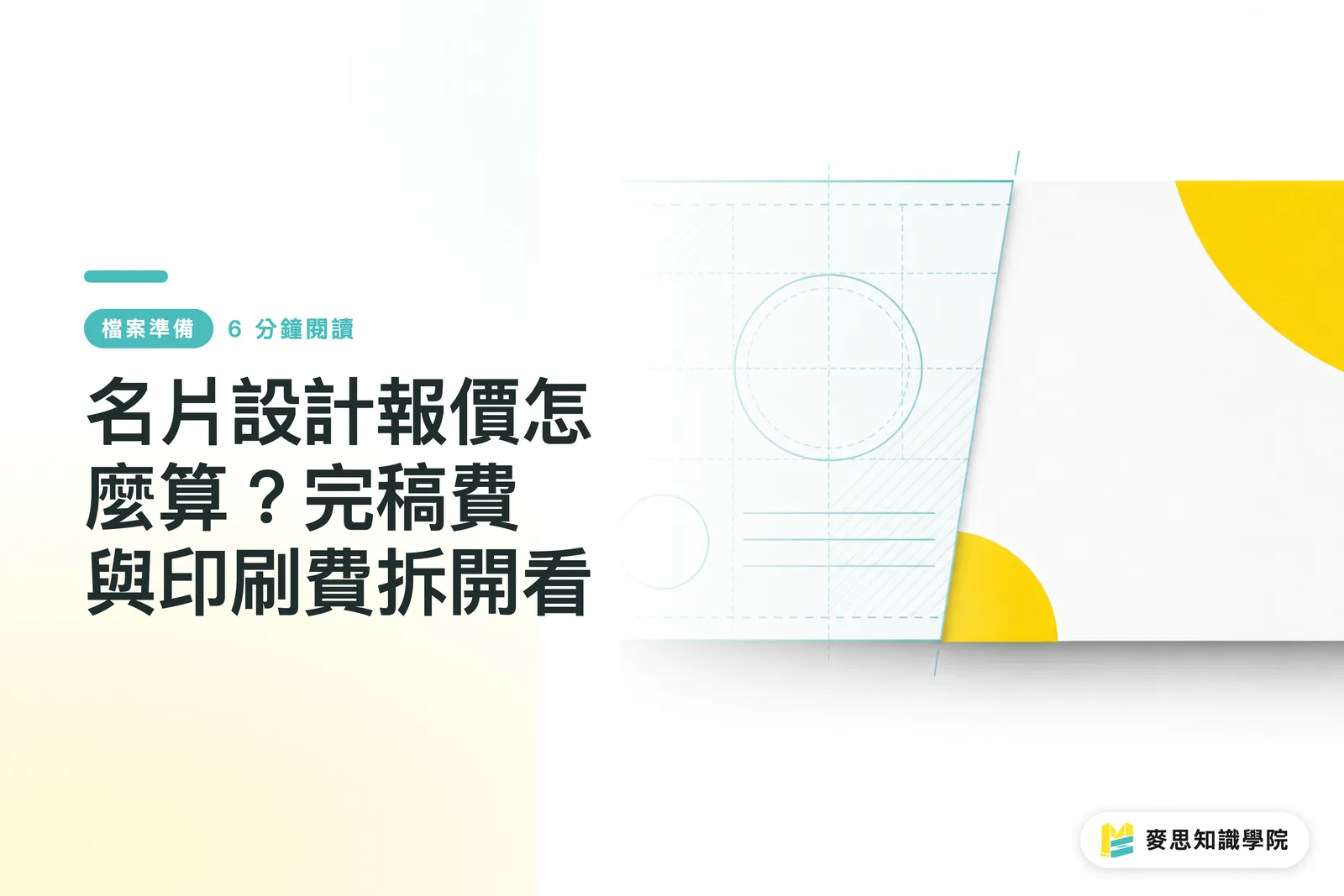 名片設計報價怎麼算？完稿費與印刷費拆開看