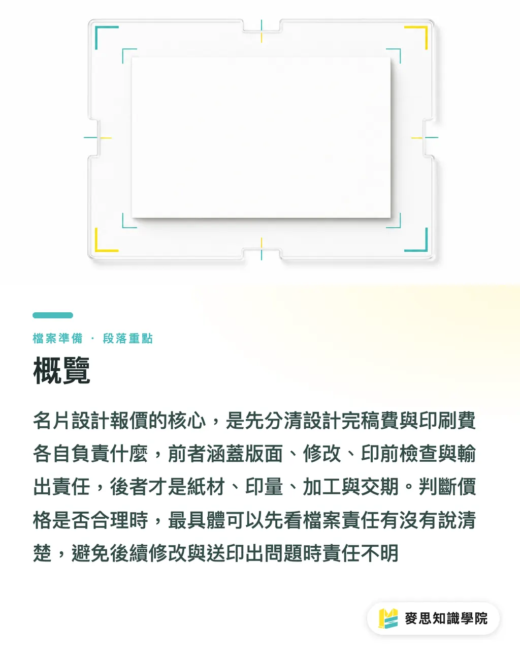 概覽|名片設計報價怎麼算?完稿費與印刷費拆開看 段落重點