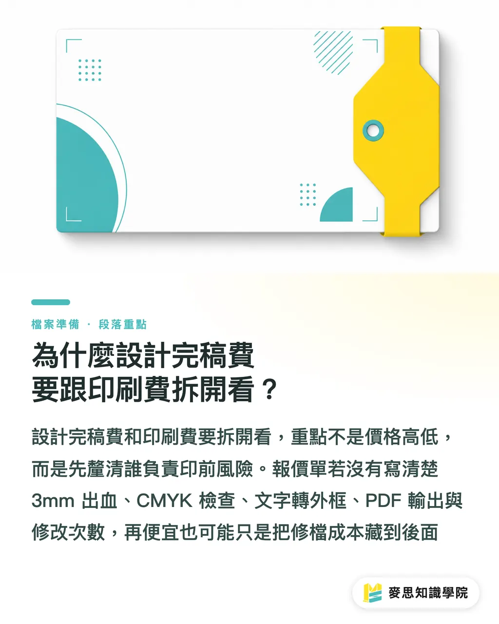 為什麼設計完稿費要跟印刷費拆開看?|名片設計報價怎麼算?完稿費與印刷費拆開看 段落重點