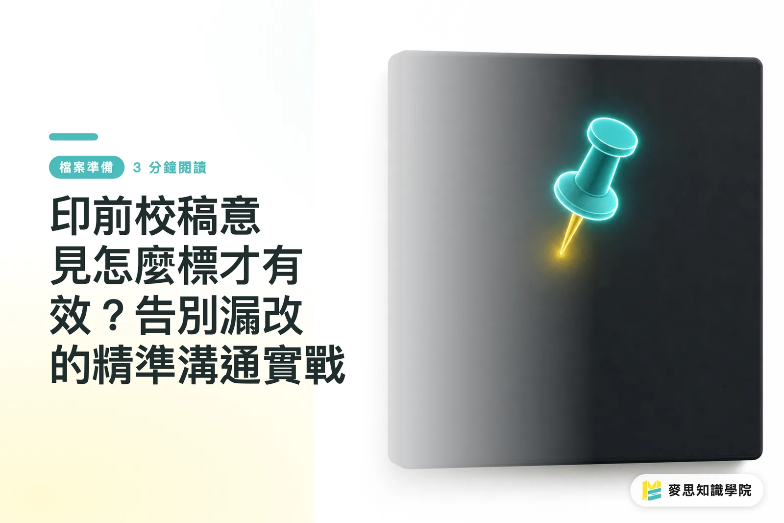 プリプレス校正の指示を効果的に伝えるには?修正漏れを防ぐ精密なコミュニケーション実務