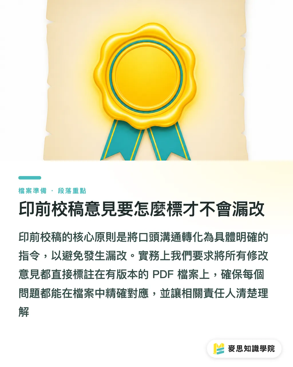 印前校稿意見要怎麼標才不會漏改｜印前校稿意見怎麼標才有效？告別漏改的精準溝通實戰 段落重點