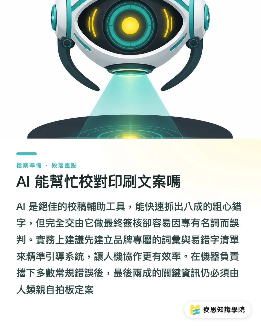 AI 能幫忙校對印刷文案嗎｜印前校稿意見怎麼標才有效？告別漏改的精準溝通實戰 段落重點