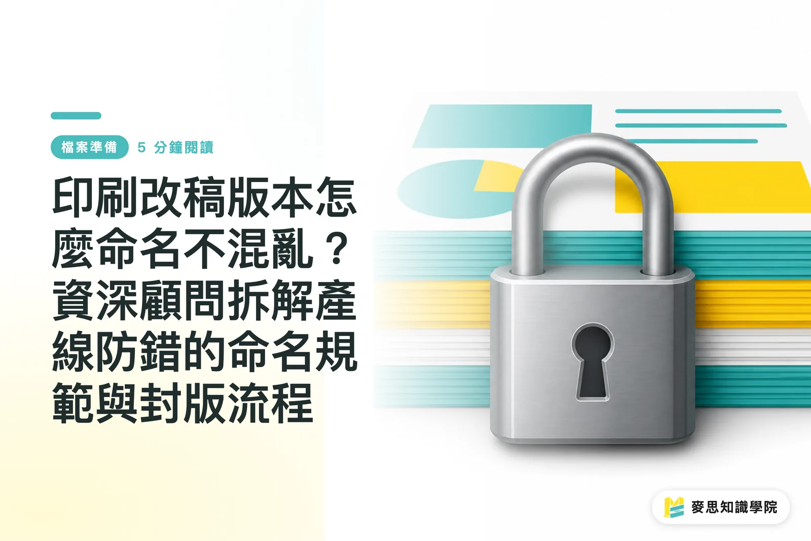 印刷改稿版本怎麼命名不混亂?資深顧問拆解產線防錯的命名規範與封版流程
