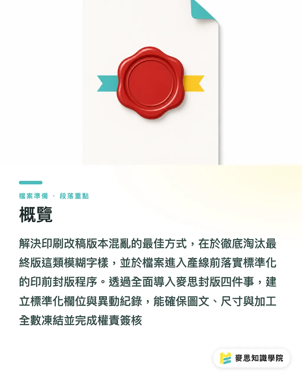 概覽｜印刷改稿版本怎麼命名不混亂？資深顧問拆解產線防錯的命名規範與封版流程 段落重點