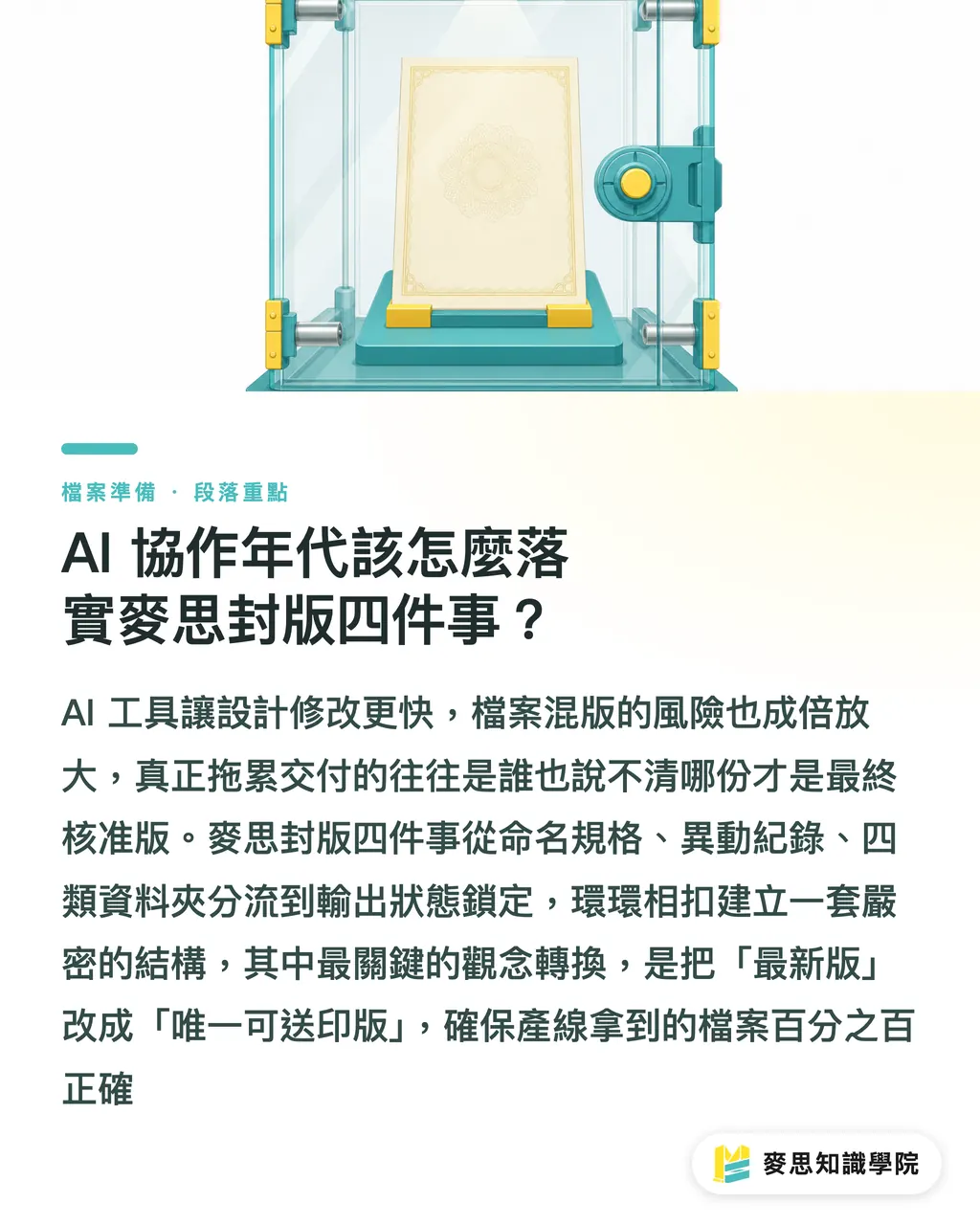 AI 協作年代該怎麼落實麥思封版四件事？｜印刷改稿版本怎麼命名不混亂？資深顧問拆解產線防錯的命名規範與封版流程 段落重點