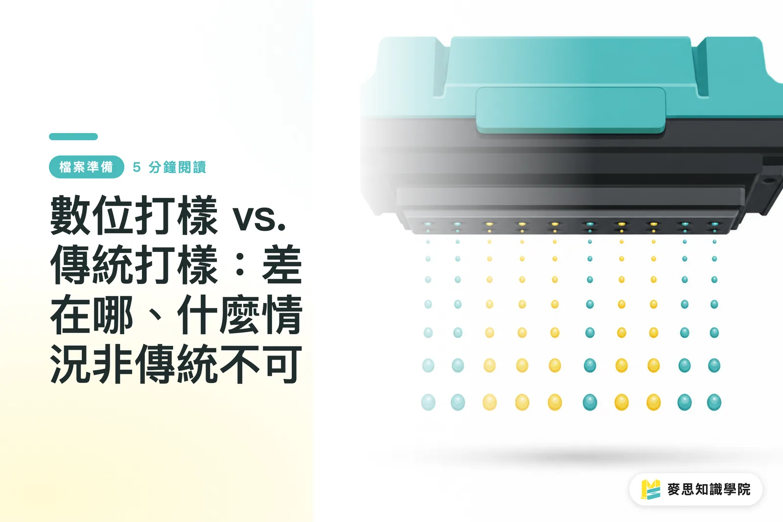 數位打樣 vs. 傳統打樣：差在哪、什麼情況非傳統不可