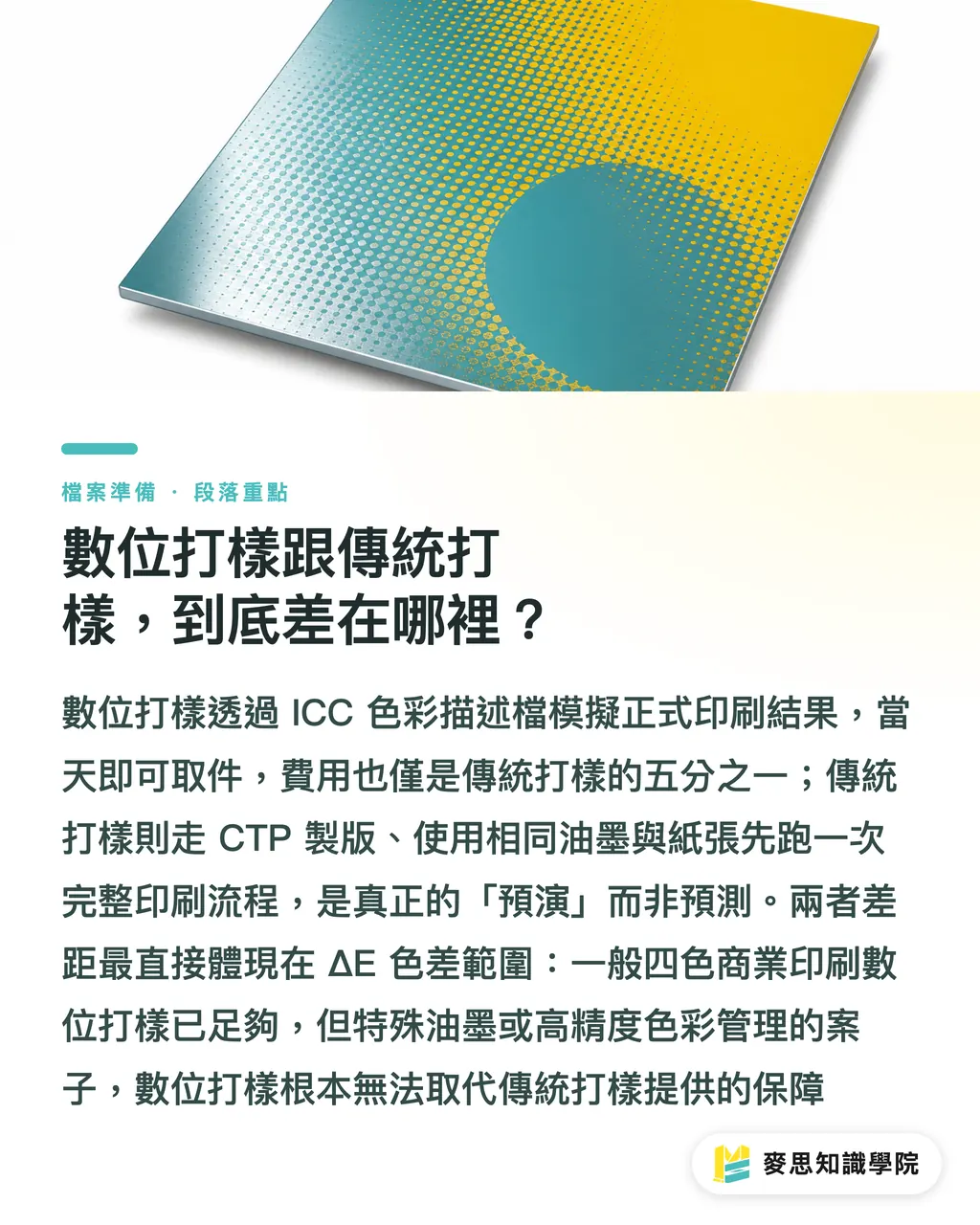 數位打樣跟傳統打樣，到底差在哪裡？｜數位打樣 vs. 傳統打樣：差在哪、什麼情況非傳統不可 段落重點