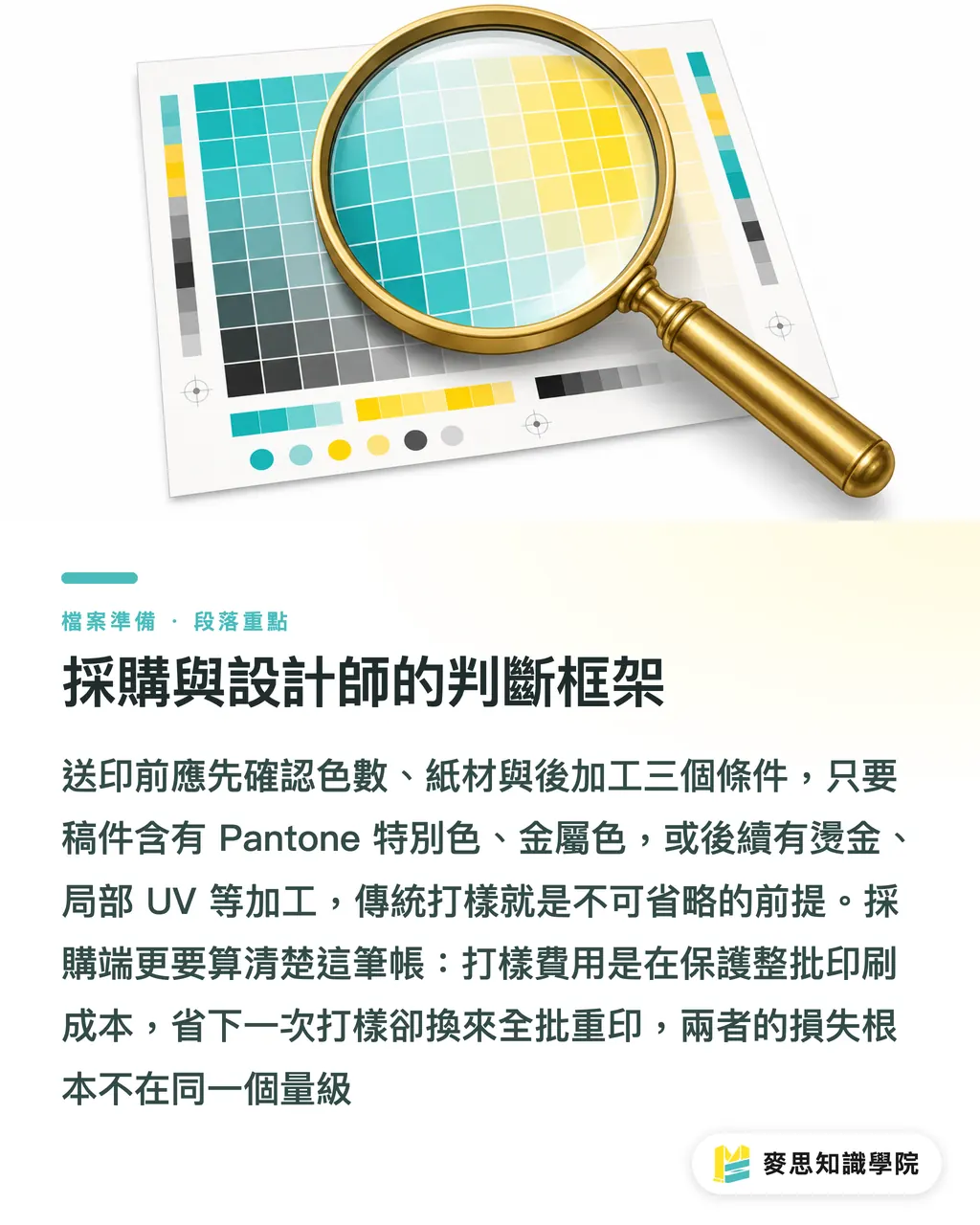 採購與設計師的判斷框架｜數位打樣 vs. 傳統打樣：差在哪、什麼情況非傳統不可 段落重點
