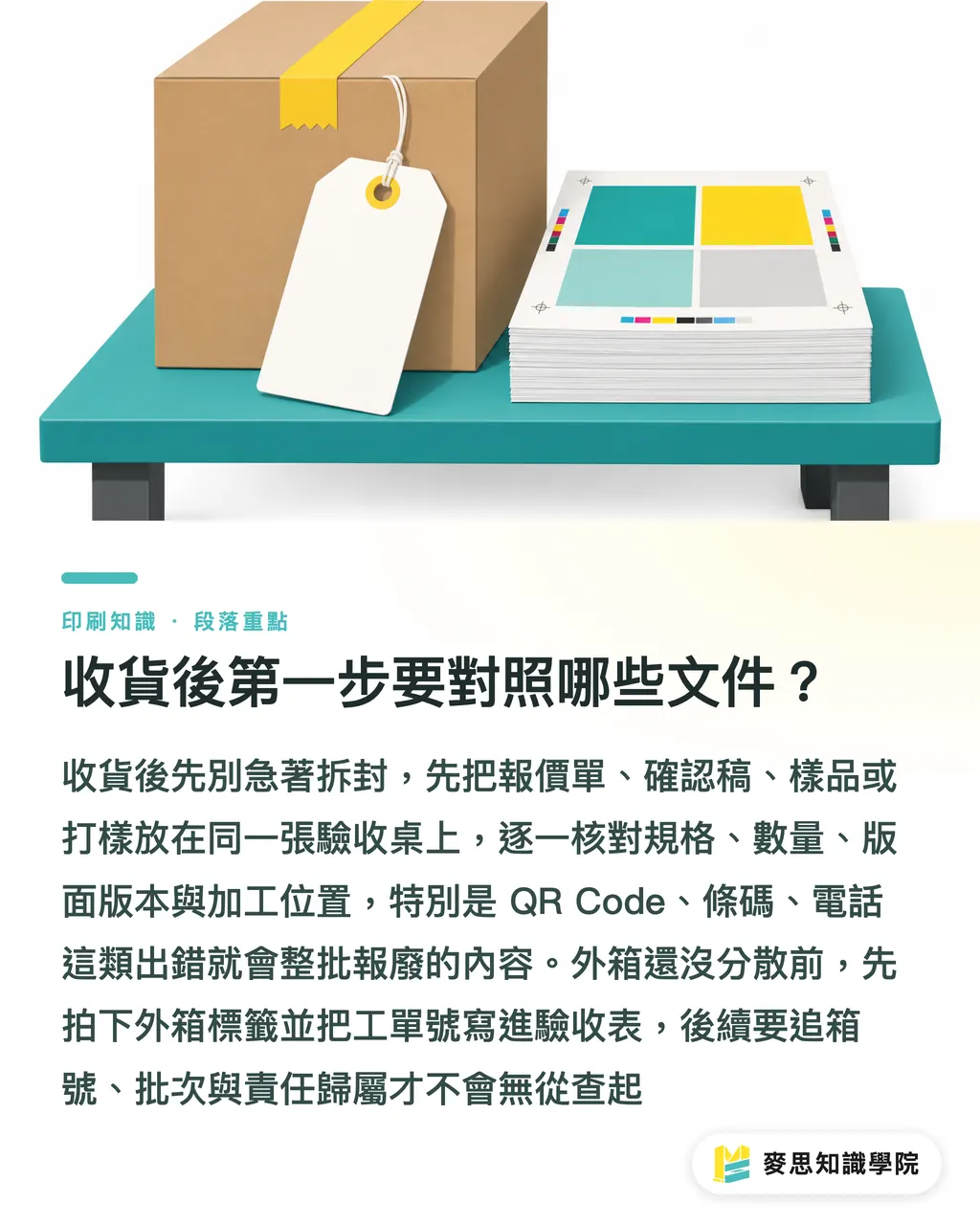 收貨後第一步要對照哪些文件？｜印刷品驗收抽查怎麼做 段落重點