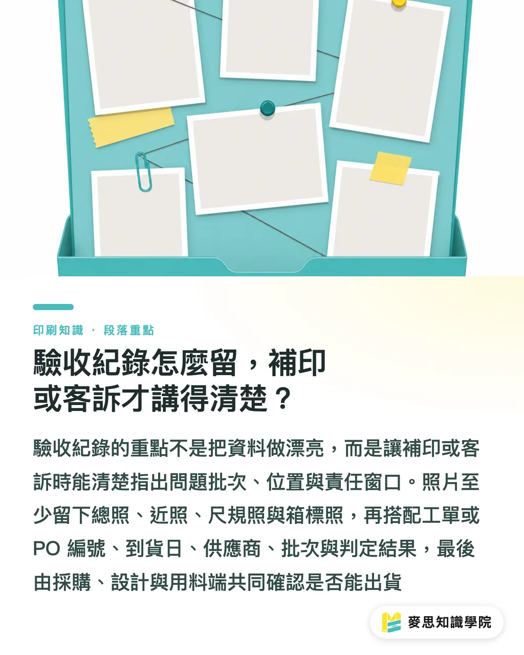 驗收紀錄怎麼留，補印或客訴才講得清楚？｜印刷品驗收抽查怎麼做 段落重點