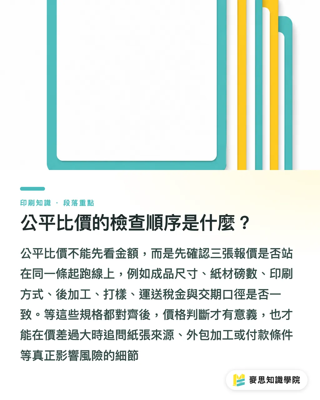 公平比價的檢查順序是什麼？｜印刷比價單怎麼看才公平 段落重點