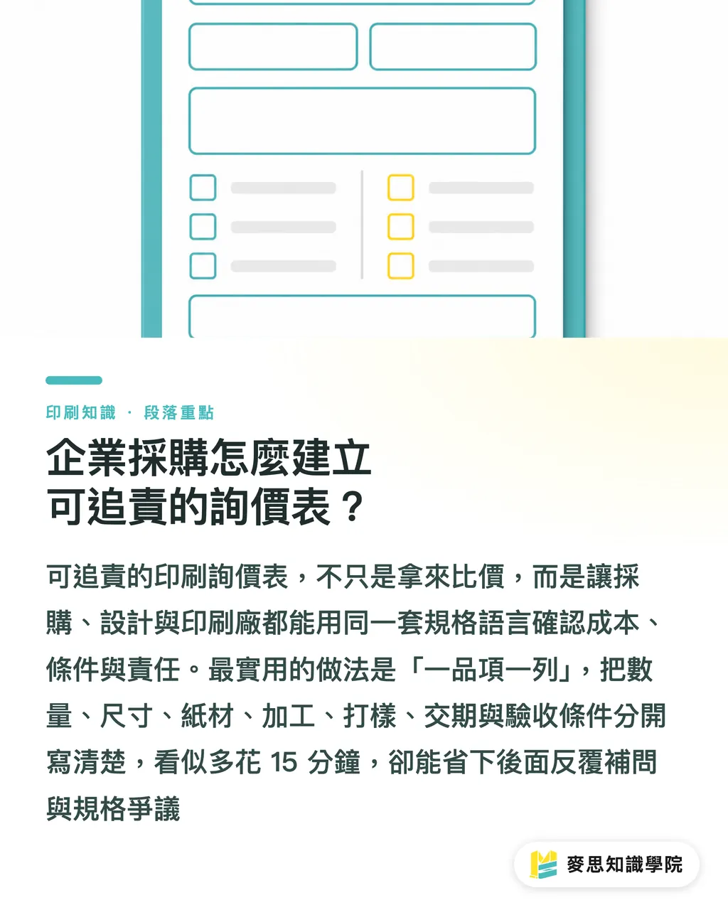 企業採購怎麼建立可追責的詢價表？｜印刷比價單怎麼看才公平 段落重點