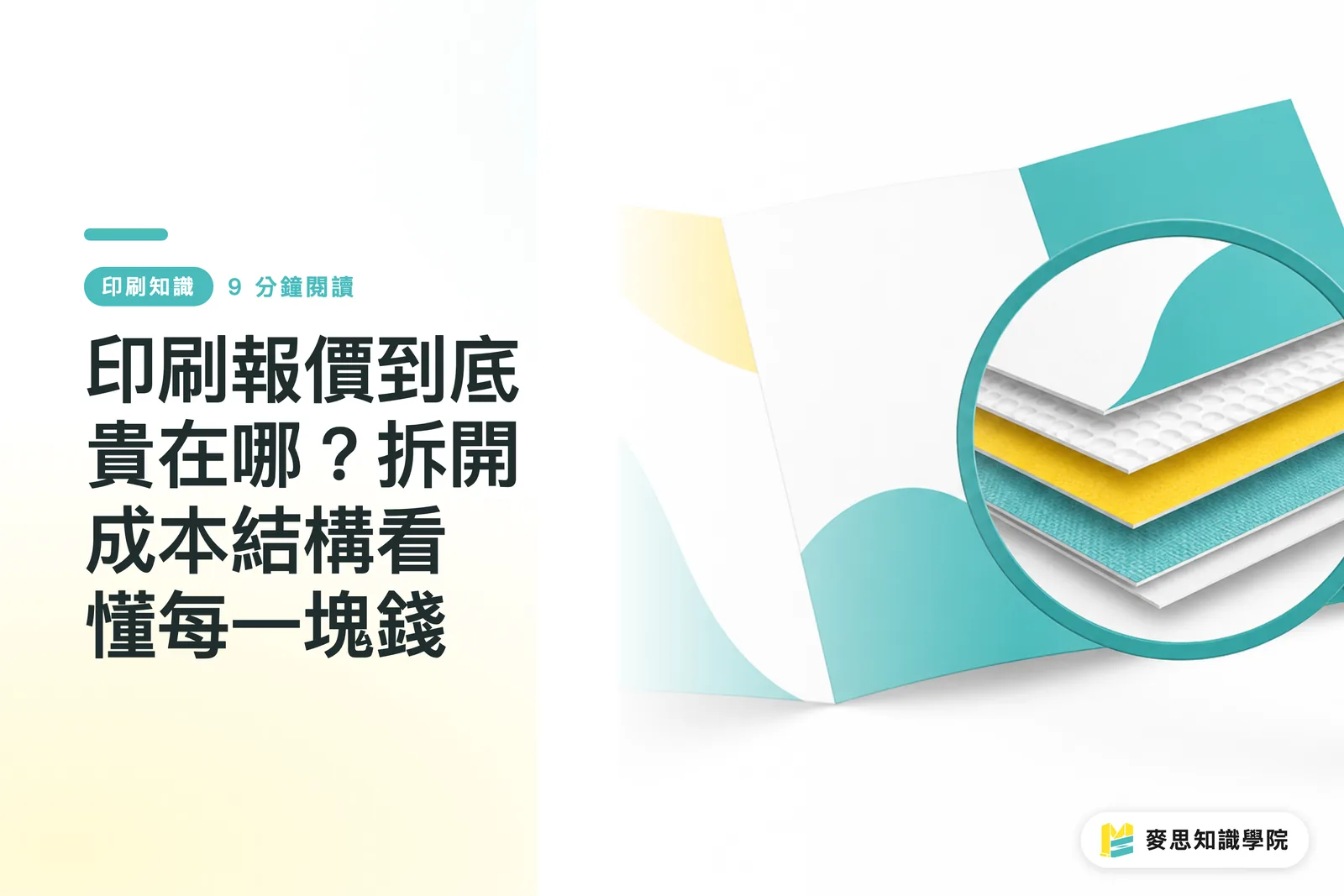 印刷報價到底貴在哪?拆開成本結構看懂每一塊錢