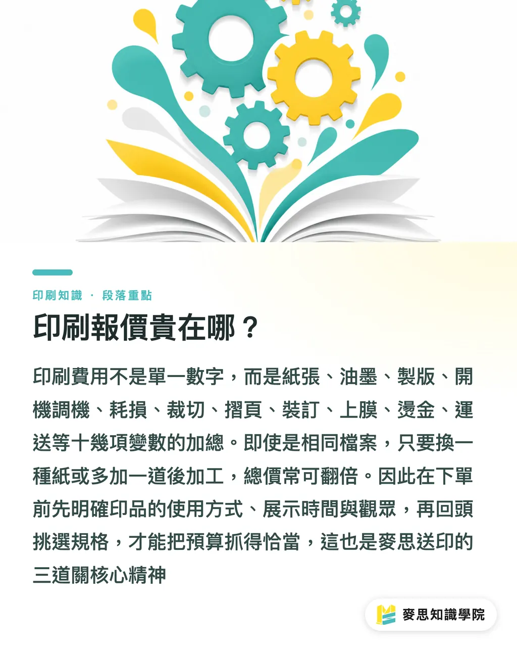 印刷報價貴在哪？｜印刷報價到底貴在哪？拆開成本結構看懂每一塊錢 段落重點