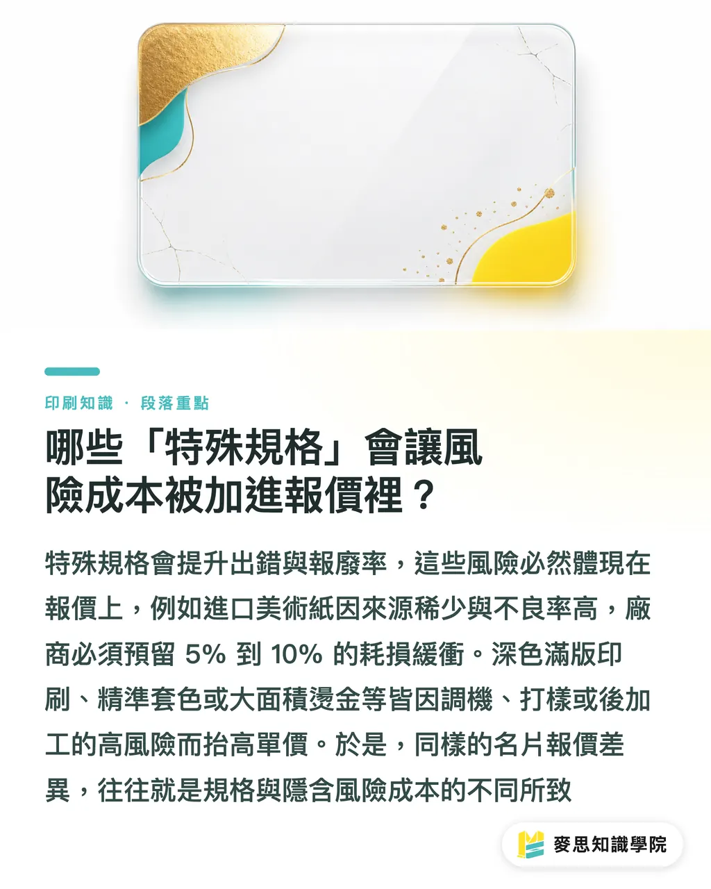 哪些「特殊規格」會讓風險成本被加進報價裡?|印刷報價到底貴在哪?拆開成本結構看懂每一塊錢 段落重點