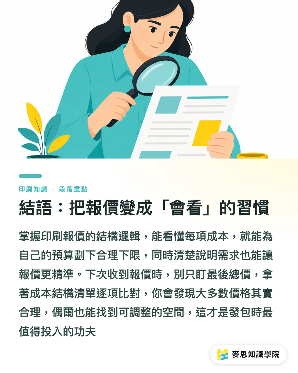 結語：把報價變成「會看」的習慣｜印刷報價到底貴在哪？拆開成本結構看懂每一塊錢 段落重點