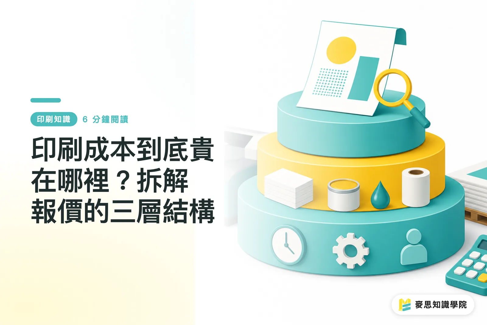 印刷成本到底貴在哪裡?拆解報價的三層結構