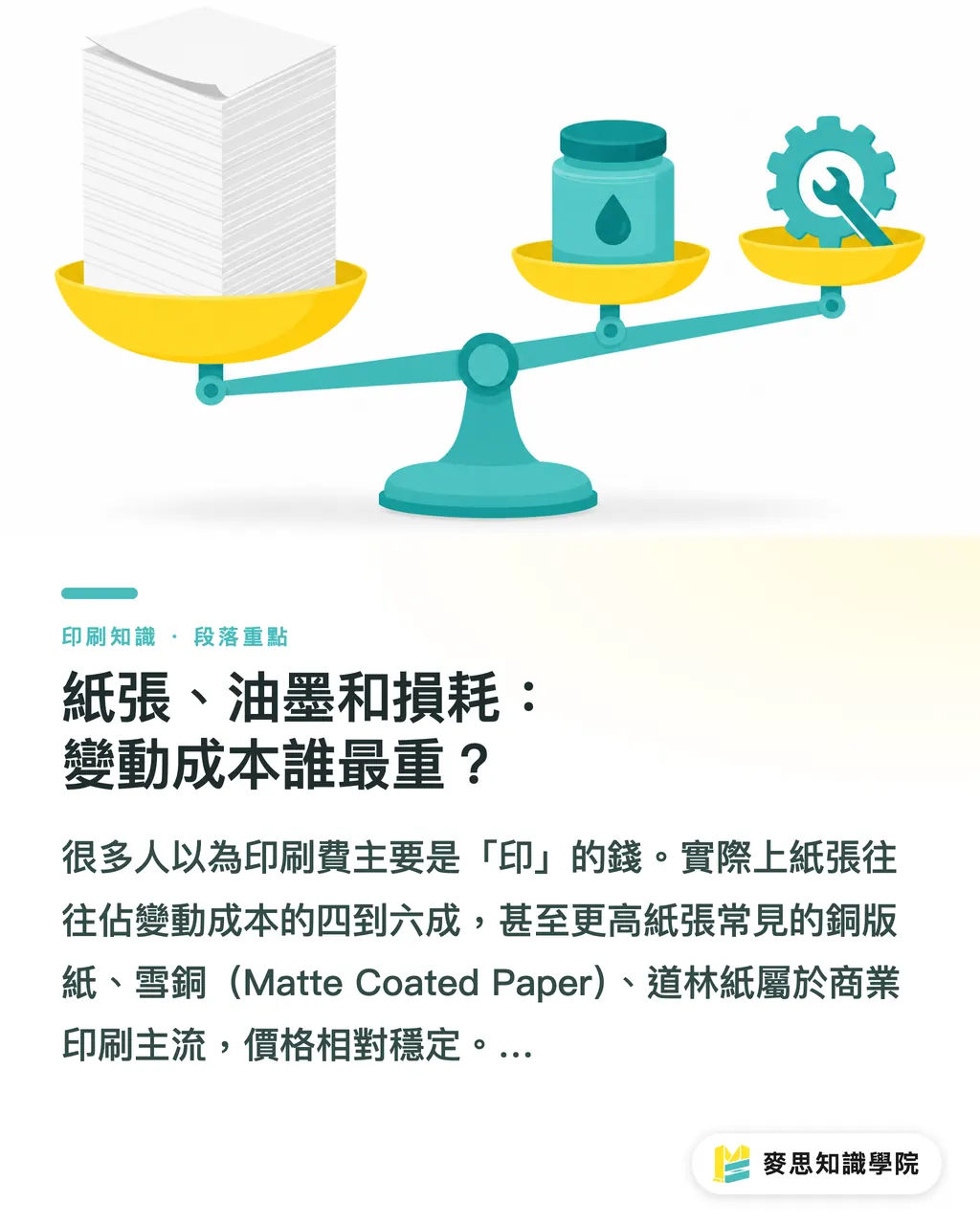紙張、油墨和損耗:變動成本誰最重?|印刷成本到底貴在哪裡?拆解報價的三層結構 段落重點