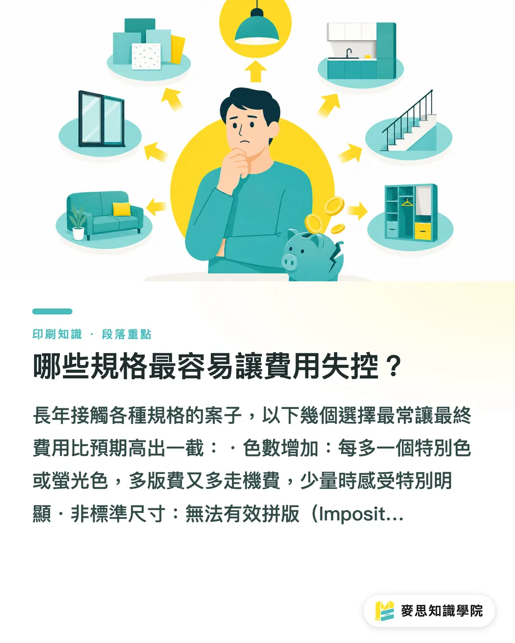 哪些規格最容易讓費用失控？｜印刷成本到底貴在哪裡？拆解報價的三層結構 段落重點