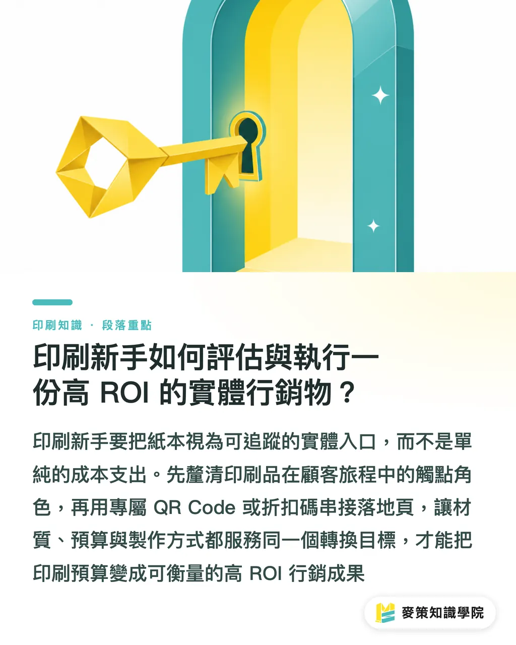 印刷初心者は、高いROIを生むリアル販促物をどう設計・実行すべきか?|紙の印刷は本当に効果がないのか?デジタル疲労時代におけるリアル媒体のCVRを解剖 セクションの要点