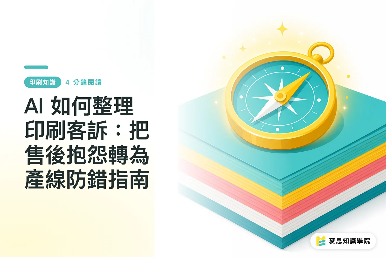 AI 如何整理印刷客訴：把售後抱怨轉為產線防錯指南