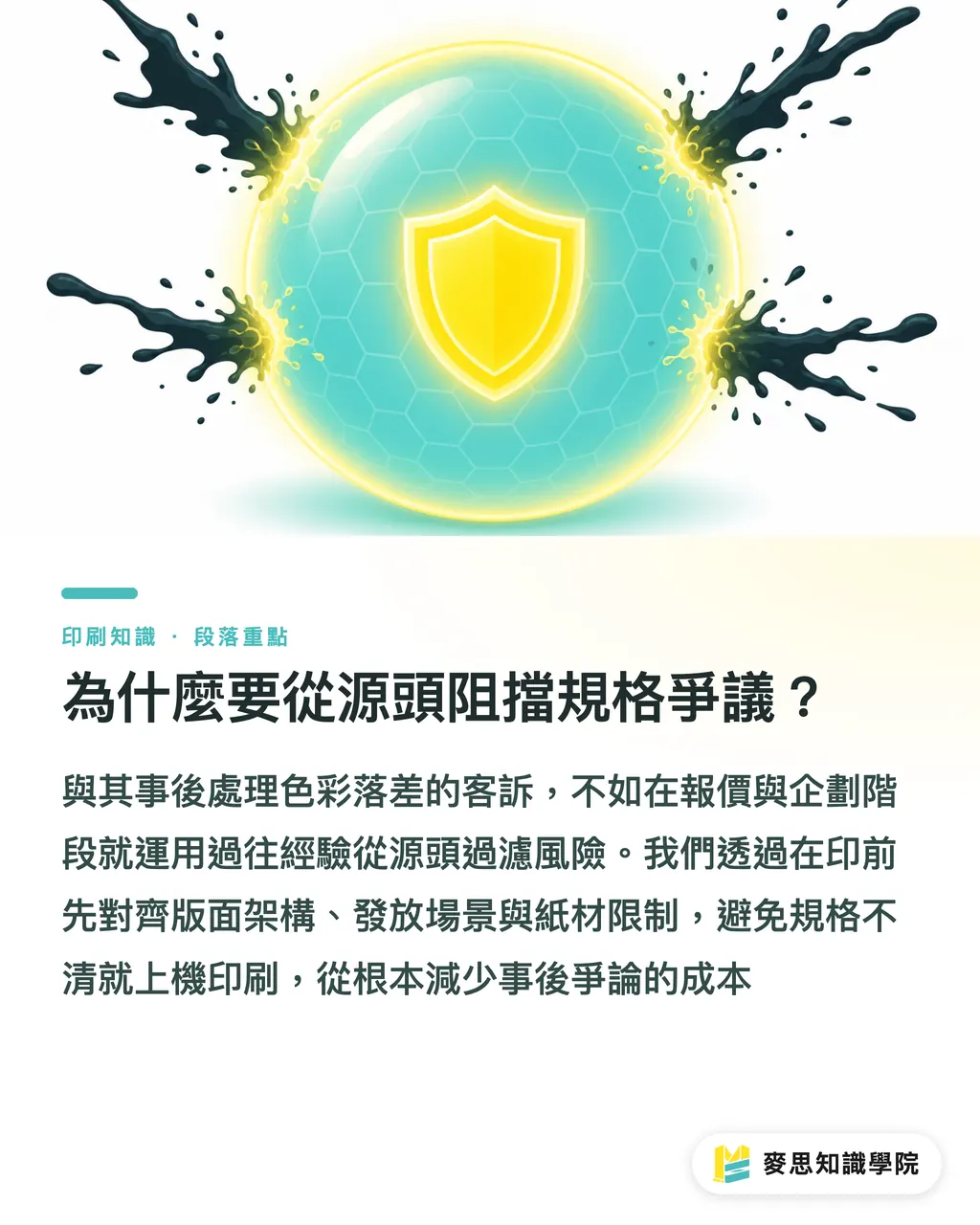 為什麼要從源頭阻擋規格爭議？｜AI 如何整理印刷客訴：把售後抱怨轉為產線防錯指南 段落重點