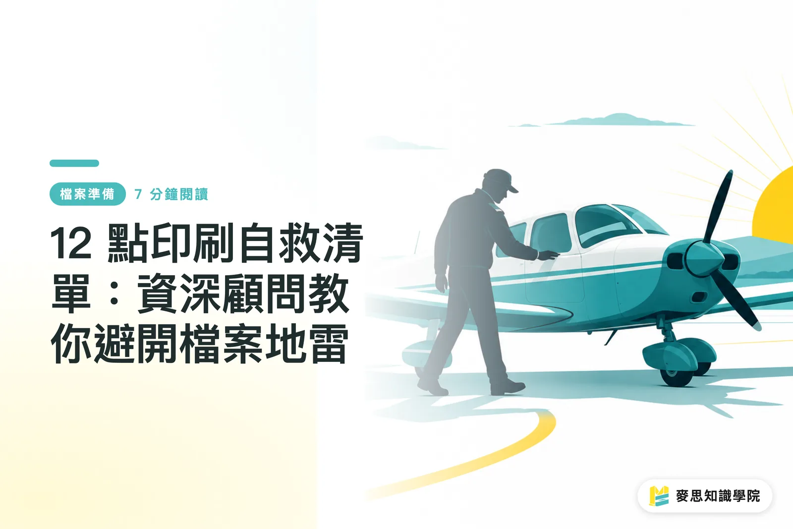 12 點印刷自救清單:資深顧問教你避開檔案地雷