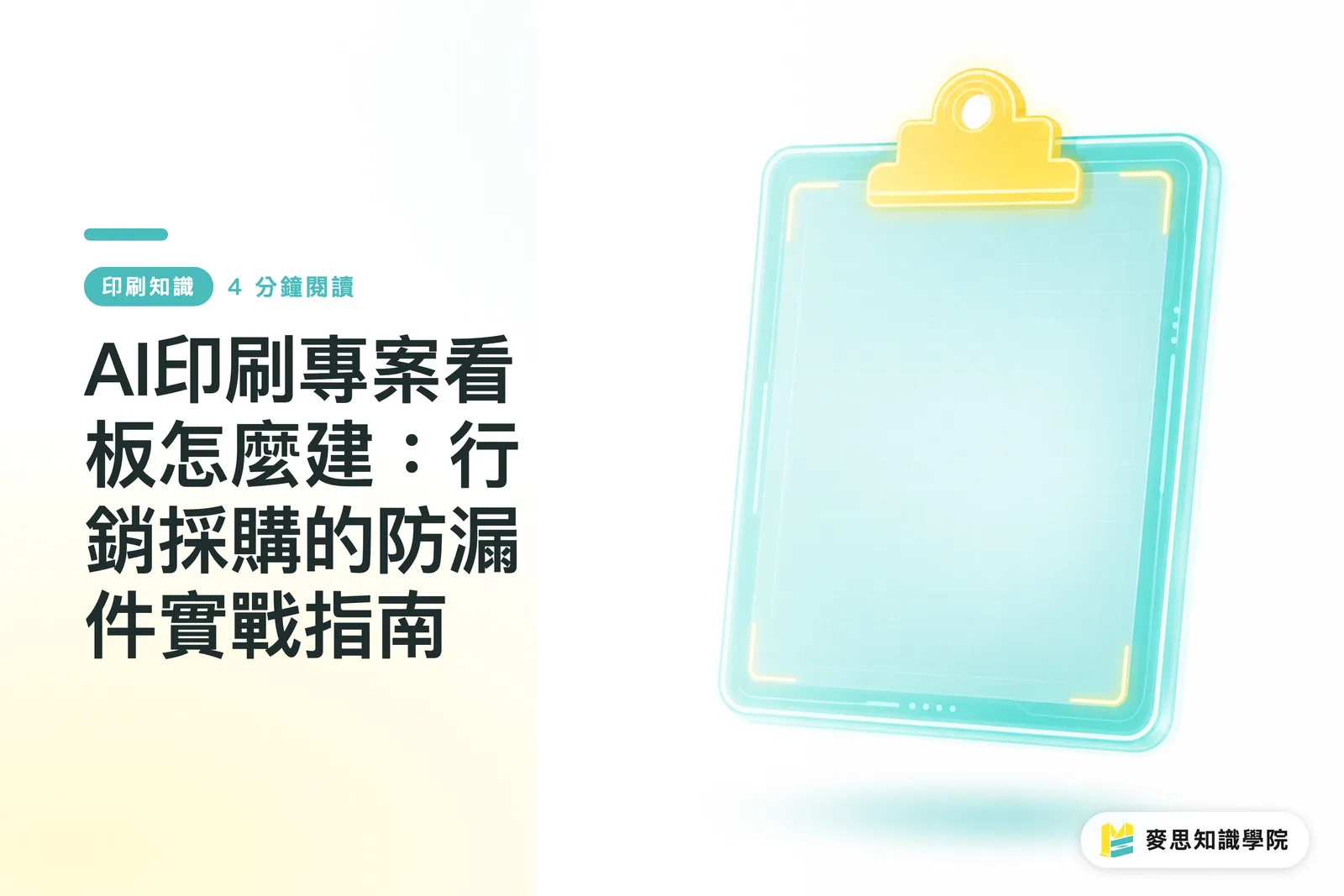 AI印刷專案看板怎麼建：行銷採購的防漏件實戰指南