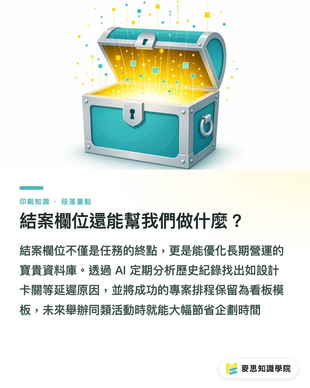 結案欄位還能幫我們做什麼？｜AI印刷專案看板怎麼建：行銷採購的防漏件實戰指南 段落重點