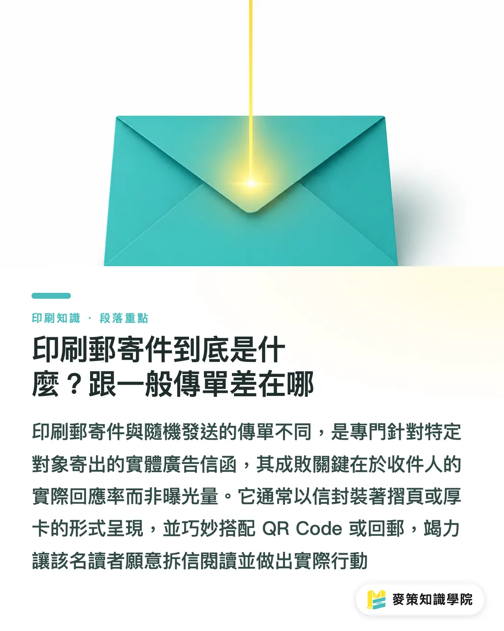 印刷郵寄件到底是什麼？跟一般傳單差在哪｜印刷郵寄件回應率拉不動？8 步流程先檢查這 3 件事 段落重點