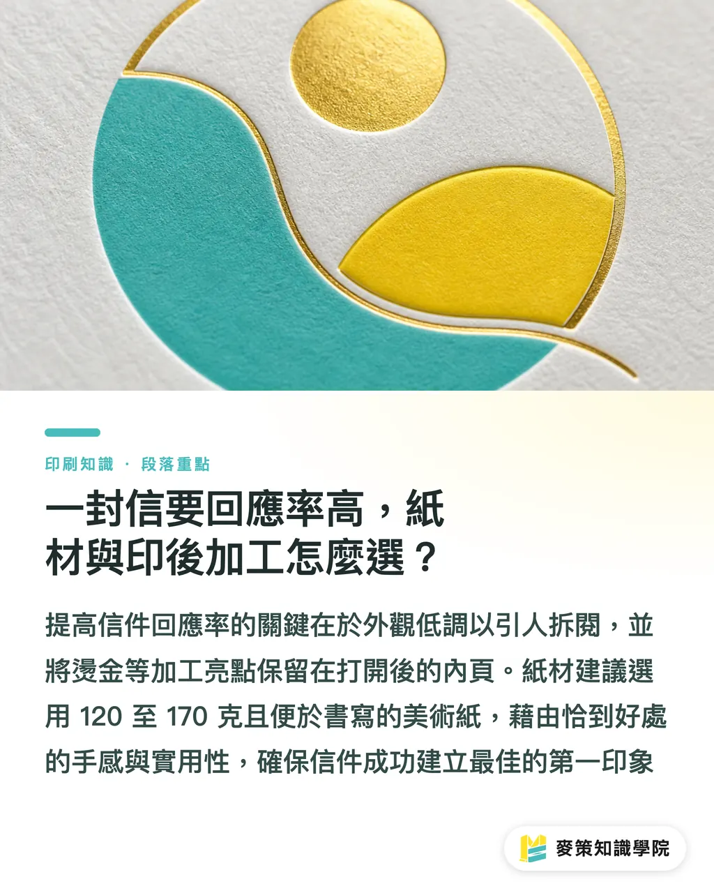 一封信要回應率高，紙材與印後加工怎麼選？｜印刷郵寄件回應率拉不動？8 步流程先檢查這 3 件事 段落重點