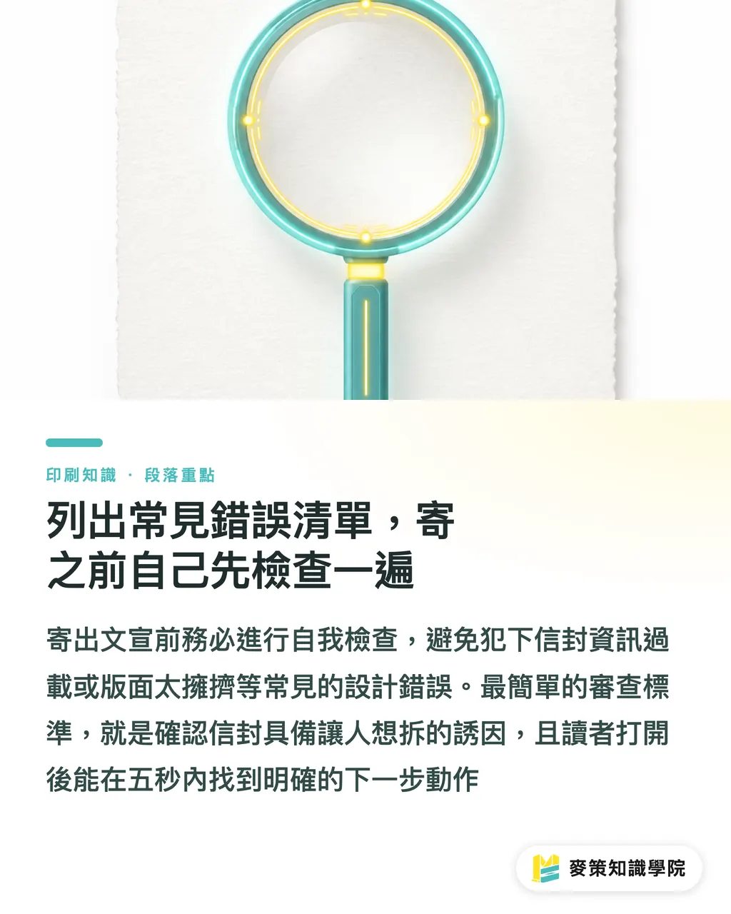 列出常見錯誤清單，寄之前自己先檢查一遍｜印刷郵寄件回應率拉不動？8 步流程先檢查這 3 件事 段落重點