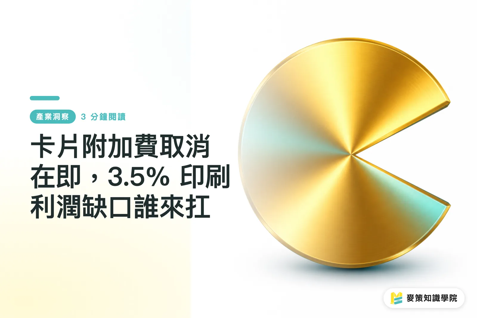 卡片附加費取消在即,3.5% 印刷利潤缺口誰來扛