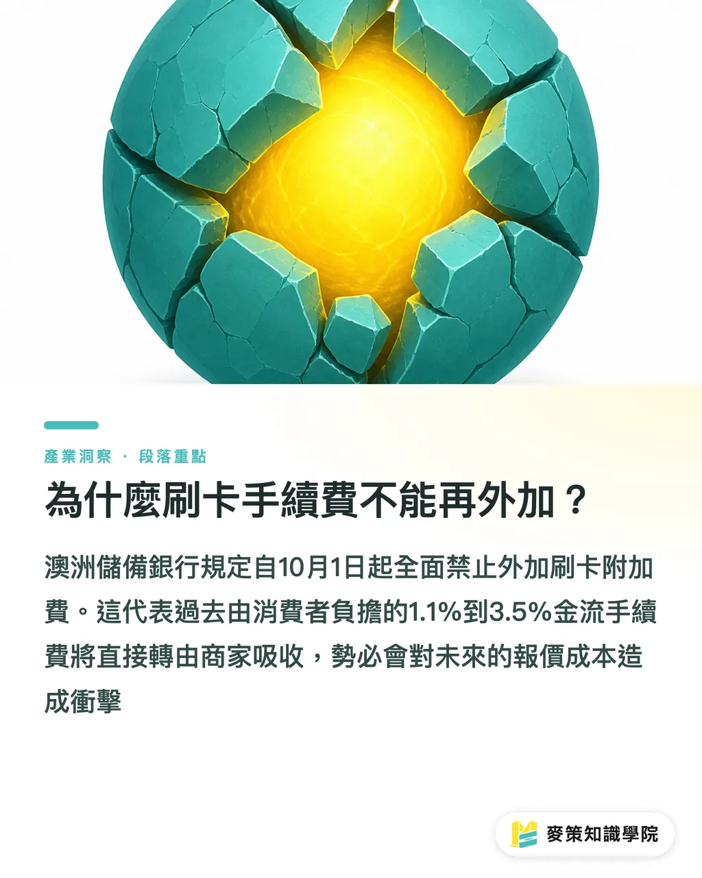 為什麼刷卡手續費不能再外加？｜卡片附加費取消在即，3.5% 印刷利潤缺口誰來扛 段落重點