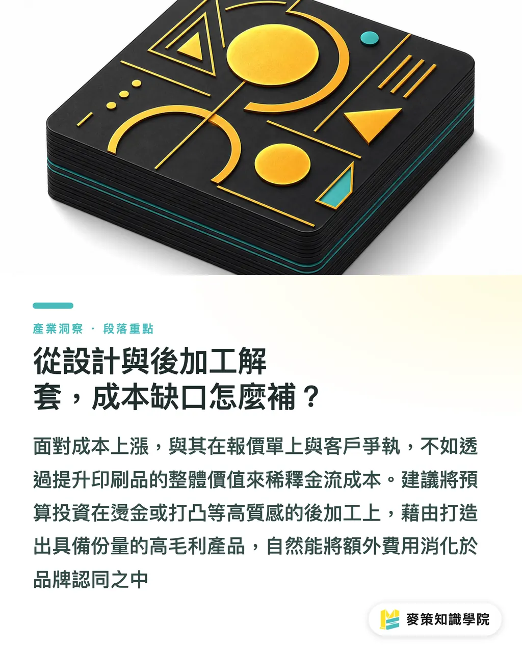 從設計與後加工解套，成本缺口怎麼補？｜卡片附加費取消在即，3.5% 印刷利潤缺口誰來扛 段落重點