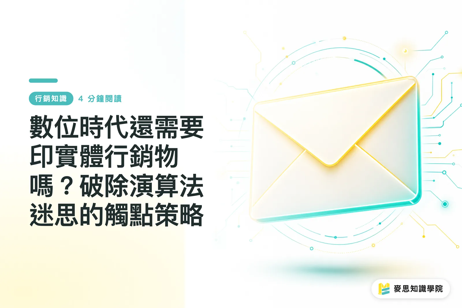 數位時代還需要印實體行銷物嗎？破除演算法迷思的觸點策略
