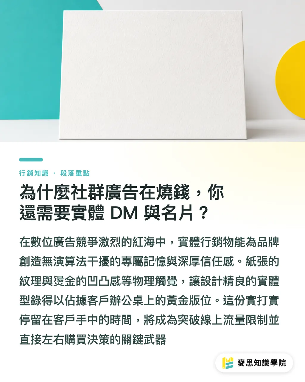 為什麼社群廣告在燒錢，你還需要實體 DM 與名片？｜數位時代還需要印實體行銷物嗎？破除演算法迷思的觸點策略 段落重點
