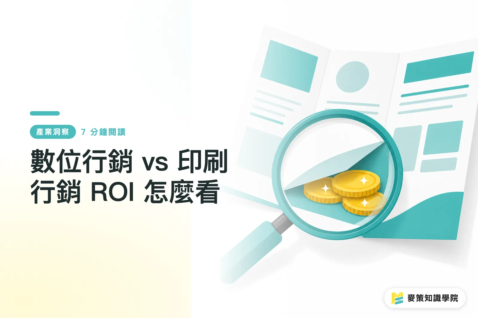 デジタルマーケティング vs 印刷マーケティング、ROI どう見るか