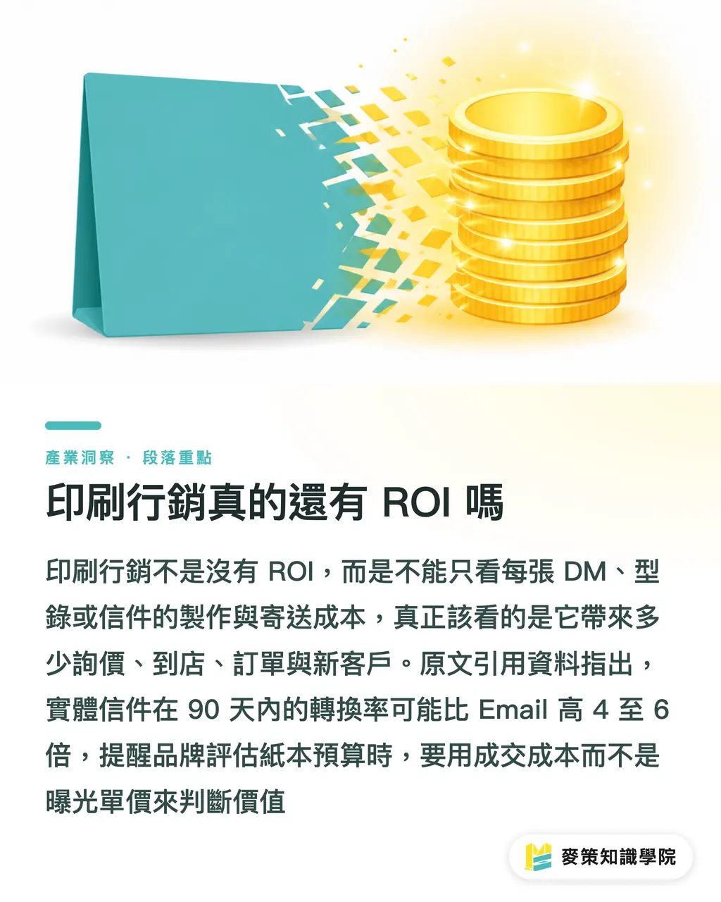 印刷マーケティングは本当にまだ ROI があるのか|デジタルマーケティング vs 印刷マーケティング、ROI どう見るか セクションの要点