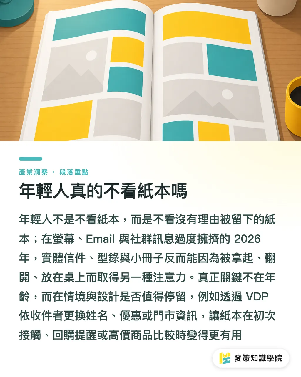 若者は本当に紙を見ないのか｜デジタルマーケティング vs 印刷マーケティング、ROI どう見るか セクションの要点