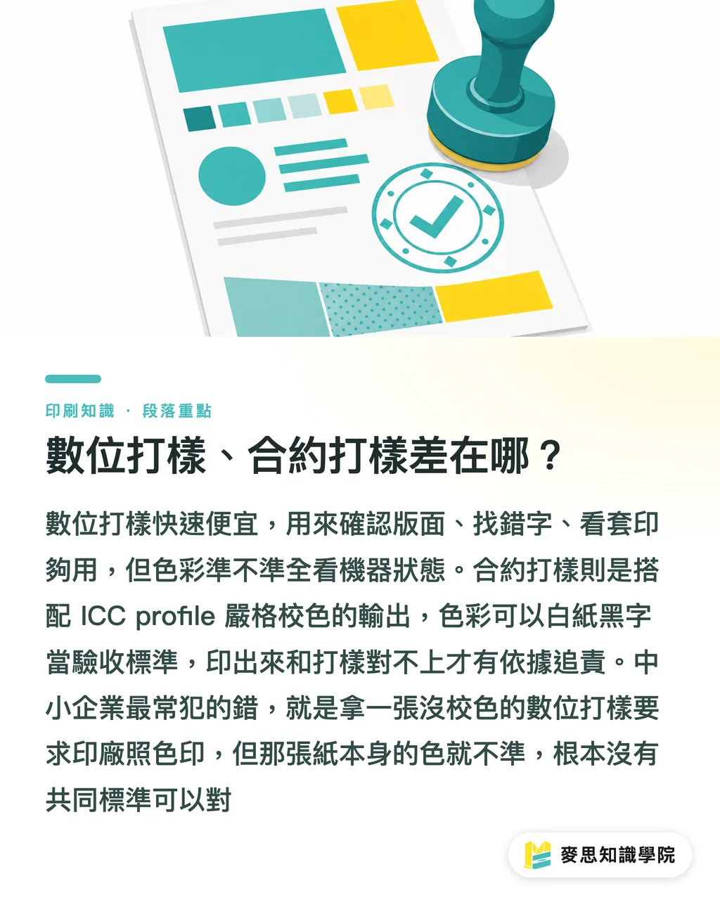 數位打樣、合約打樣差在哪?|印刷打樣有幾種?三種主流打樣怎麼選不踩雷 段落重點