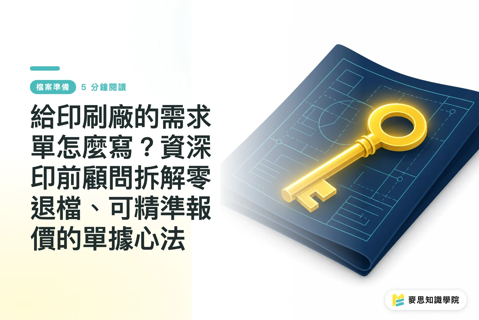 給印刷廠的需求單怎麼寫？資深印前顧問拆解零退檔、可精準報價的單據心法