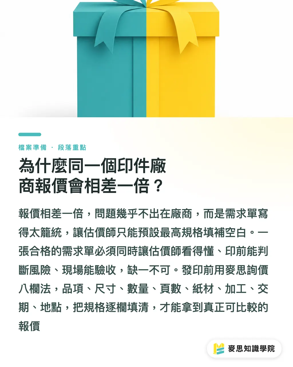 為什麼同一個印件廠商報價會相差一倍？｜給印刷廠的需求單怎麼寫？資深印前顧問拆解零退檔、可精準報價的單據心法 段落重點