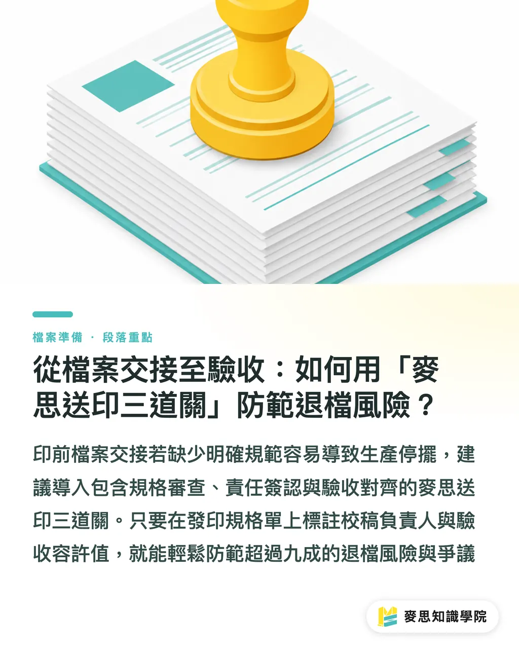 從檔案交接至驗收:如何用「麥思送印三道關」防範退檔風險?|給印刷廠的需求單怎麼寫?資深印前顧問拆解零退檔、可精準報價的單據心法 段落重點