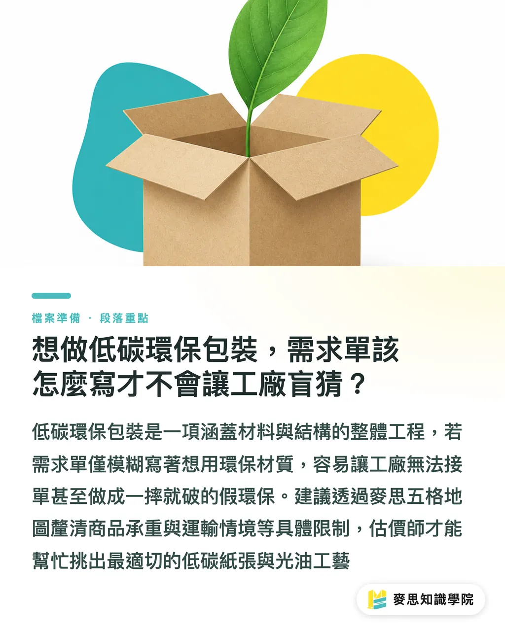 想做低碳環保包裝，需求單該怎麼寫才不會讓工廠盲猜？｜給印刷廠的需求單怎麼寫？資深印前顧問拆解零退檔、可精準報價的單據心法 段落重點