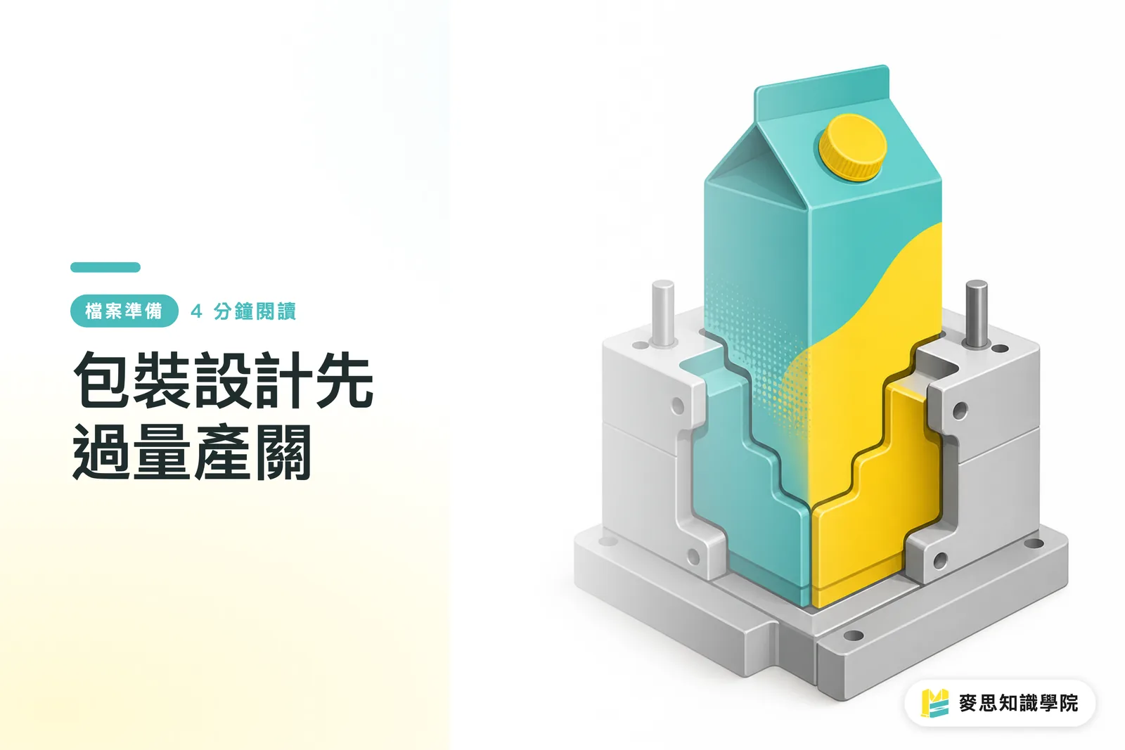 包裝設計先過量產關